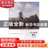正版 1921年的童谣 郑小驴著 山东文艺出版社 9787532955350 书籍