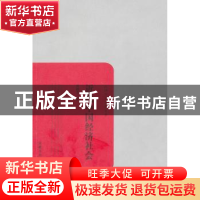 正版 近代中国经济社会 贾植芳著 岳麓书社 9787553800417 书籍