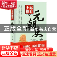 正版 不忍细看的元朝史 谢国计著 台海出版社 9787516815496 书籍