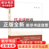 正版 代表谈财政 叶青著 人民出版社 9787010174037 书籍