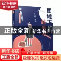 正版 屋檐下的前男友 二白 山东人民出版社 9787209107235 书籍