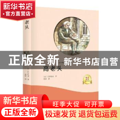 正版 高老头 (法)巴尔扎克著 光明日报出版社 9787519429652 书籍