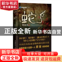 正版 蛇 快哉风著 中国国际广播出版社 9787507839715 书籍