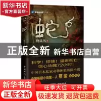 正版 蛇 快哉风著 中国国际广播出版社 9787507839715 书籍