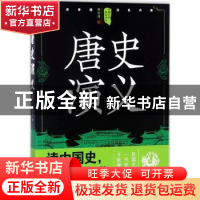 正版 唐史演义:下 蔡东藩著 四川人民出版社 9787220105319 书籍