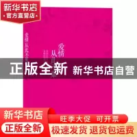 正版 爱情从此不累 筱丹著 译林出版社 9787544737609 书籍