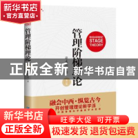 正版 管理阶梯理论 张东向 企业管理出版社 9787516415207 书籍