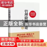 正版 管理阶梯理论 张东向 企业管理出版社 9787516415207 书籍