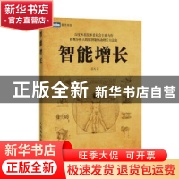 正版 智能增长 蒋凡 人民邮电出版社 9787115471420 书籍