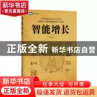 正版 智能增长 蒋凡 人民邮电出版社 9787115471420 书籍