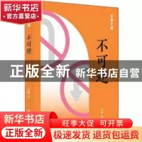 正版 不可逆 孙颙著 上海书店出版社 9787545817171 书籍