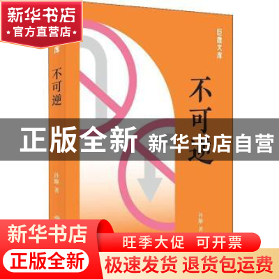 正版 不可逆 孙颙著 上海书店出版社 9787545817171 书籍