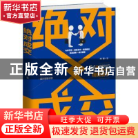 正版 绝对成交 刘强著 广东经济出版社 9787545455953 书籍