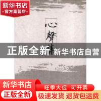 正版 心声集 陈奎元 中国社会科学出版社 9787516120415 书籍