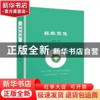 正版 麒麟玉佩 李伟东著 群众出版社 9787501456420 书籍