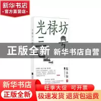 正版 光禄坊三号 陈永和 江苏凤凰文艺出版社 9787559404640 书籍