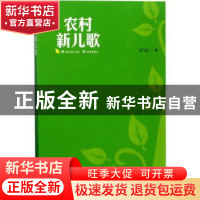 正版 农村新儿歌 孟元勋著 山西经济出版社 9787557701796 书籍