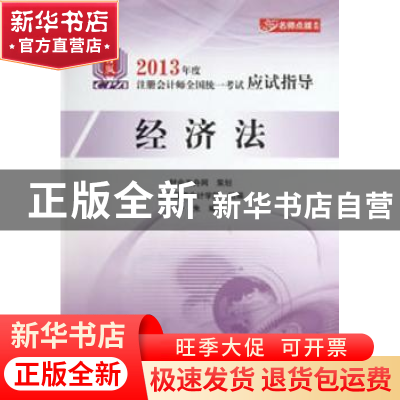 正版 经济法 叶朱编著 中国财政经济出版社 9787509544440 书籍