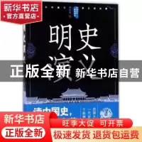 正版 明史演义:上 蔡东藩著 四川人民出版社 9787220105357 书籍