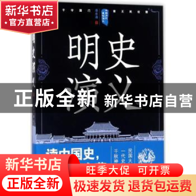 正版 明史演义:上 蔡东藩著 四川人民出版社 9787220105357 书籍