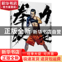 正版 拳力以赴 邹市明 中信出版社 9787508672830 书籍