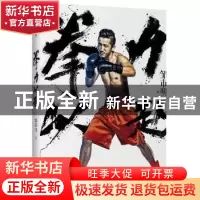 正版 拳力以赴 邹市明 中信出版社 9787508672830 书籍