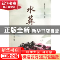正版 水葬 王蓬著 西安出版社 9787554101193 书籍