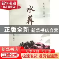 正版 水葬 王蓬著 西安出版社 9787554101193 书籍