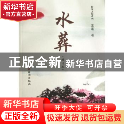 正版 水葬 王蓬著 西安出版社 9787554101193 书籍