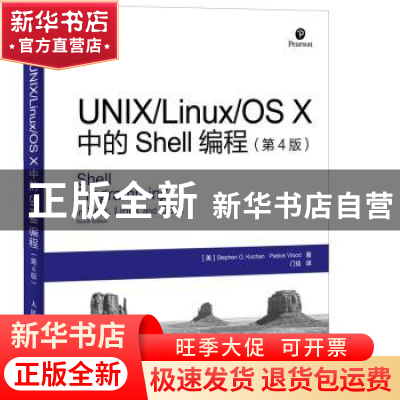 正版 UNIX Linux OS X中的Shell编程(第4版)