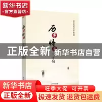 正版 历事悟道三千句 张作理著 东方出版社 9787506056816 书籍