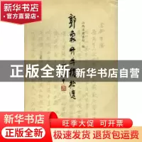 正版 郭象升手稿拾遗 李小强主编 三晋出版社 9787545706345 书籍
