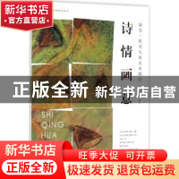 正版 诗情画意 杨芬编著 湖南美术出版社 9787535681348 书籍