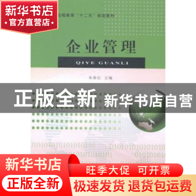 正版 企业管理 朱春红主编 东北大学出版社 9787551702683 书籍