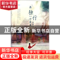 正版 再独行一千英里 柏颜著 花城出版社 9787536083448 书籍