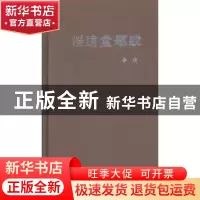 正版 澄远堂题跋 李靖[著] 南开大学出版社 9787310041046 书籍
