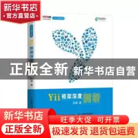 正版 Yii框架深度剖析 刘琨 人民邮电出版社 9787115470126 书籍