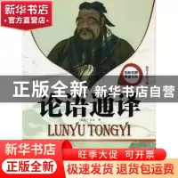 正版 论语通译 徐井才主编 新华出版社 9787516603048 书籍