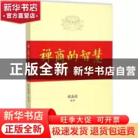 正版 禅商的智慧 胡淦波编著 中国财富出版社 9787504746795 书籍