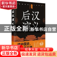 正版 后汉演义:下 蔡东藩 著 四川人民出版社 9787220105258 书籍