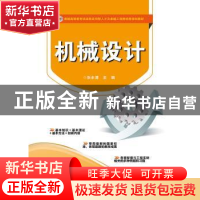 正版 机械设计 张永清主编 电子工业出版社 9787121232374 书籍