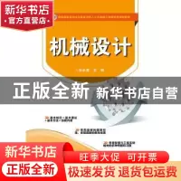 正版 机械设计 张永清主编 电子工业出版社 9787121232374 书籍