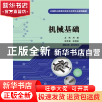 正版 机械基础 周建主编 中国人民大学出版社 9787300195315 书籍