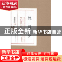 正版 槐园梦 梁实秋[著] 北方文艺出版社 9787531732990 书籍