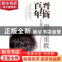 正版 崇儒重教 郭三娟著 山西教育出版社 9787544051590 书籍