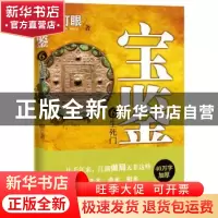正版 宝鉴:6:生死门 打眼著 文心出版社 9787551008068 书籍