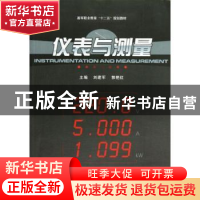 正版 仪表与测量 刘建军 武汉大学出版社 9787307098503 书籍