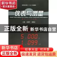正版 仪表与测量 刘建军 武汉大学出版社 9787307098503 书籍