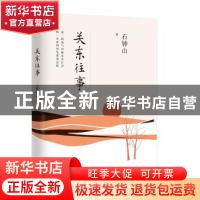 正版 关东往事 石钟山 百花文艺出版社 9787530674888 书籍