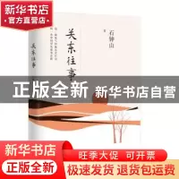 正版 关东往事 石钟山 百花文艺出版社 9787530674888 书籍
